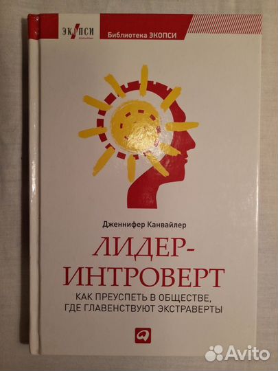 Книга Лидер-интроверт. Дж. Канвайлер