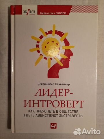 Книга Лидер-интроверт. Дж. Канвайлер