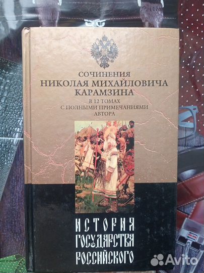 История государства Российского Н. М. Карамзин 1 т