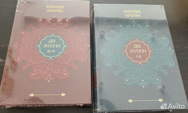 Конкордия Антарова. Две жизни. Том 1,2 (Часть 1-4)