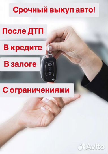Автовыкуп, Срочный Выкуп авто, Хмао,Янао 24/7
