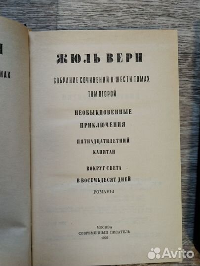 Жюль Верн собрание сочинений в 6 томах