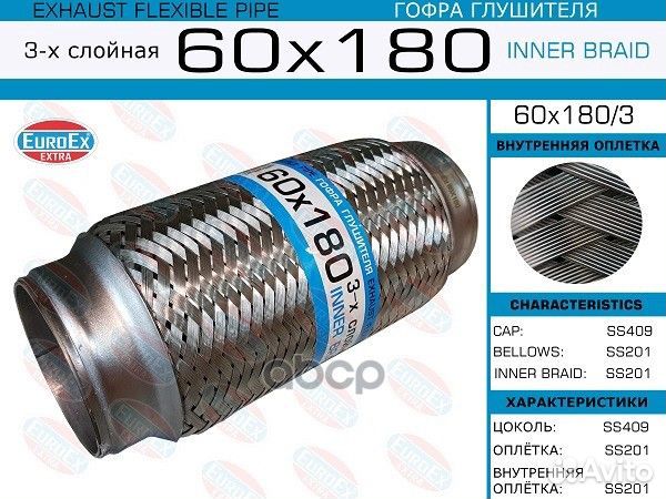 Гофра глушителя 60x180 3-х слойная 60X1803 EuroEX