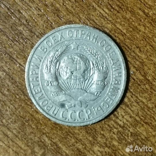 15 копеек 1925 год СССР