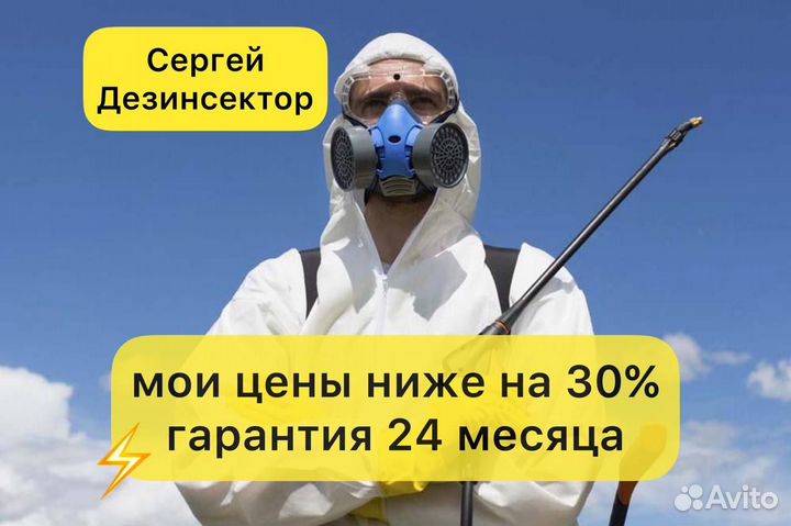 Дезинфекция / Уничтожение насекомых, тараканов