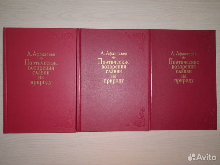 Афанасьев. Поэтические воззрения славян на природу