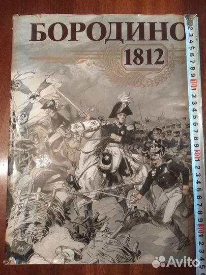 Альбом Бородино раритет историческое исследование