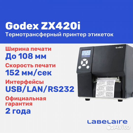Промышленный принтер этикеток Godex ZX420i