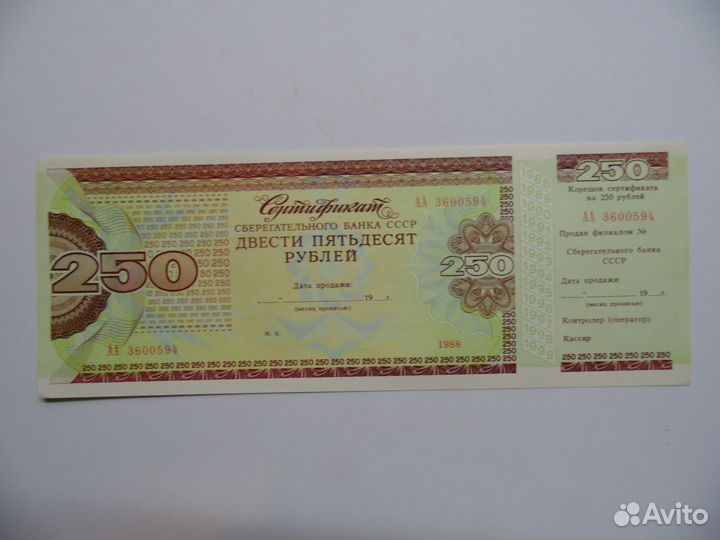 Сертификат Сберегательного Банка СССР на 250 Руб
