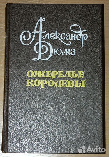 А. Дюма Ожерелье королевы