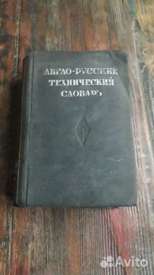 Словарь 1934 года