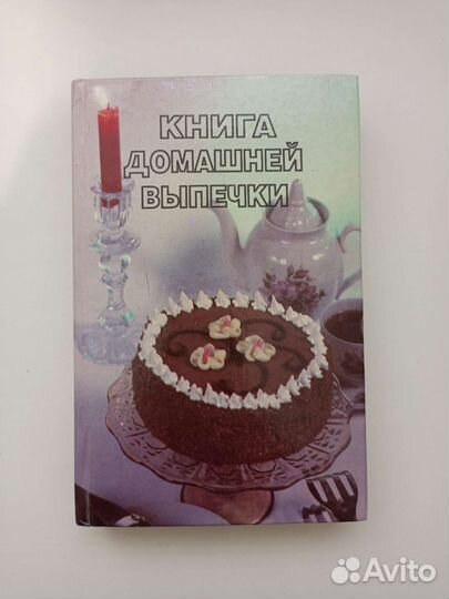 Книга домашней выпечки