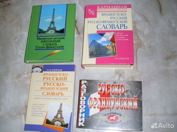 Франц.-русский, русско-франц. словари, разговорник