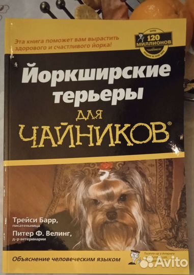Йоркширский терьер для Чайников Большая книга