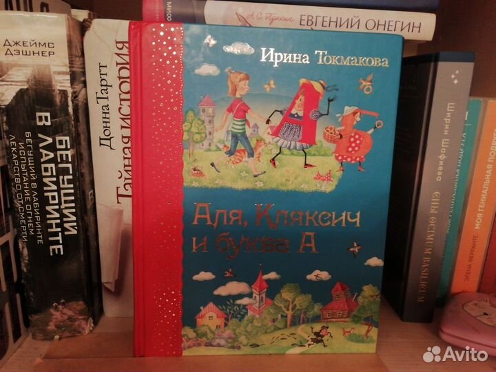 Аля Кляксич и буква Ирина Токмакова