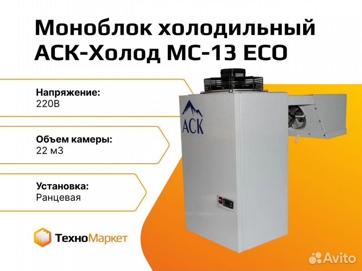 Моноблок холодильный аск мс-13 ECO