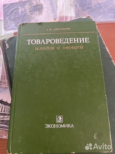 Книга Товароведение плодов и овощей