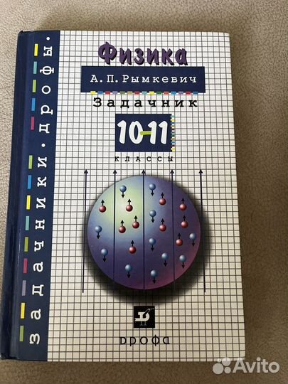 Задачник по физике 10-11 класс