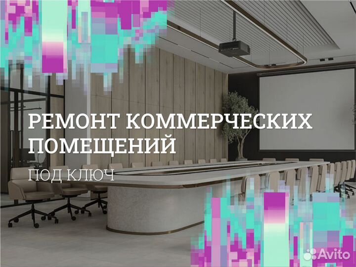 Ремонт коммерческих помещений