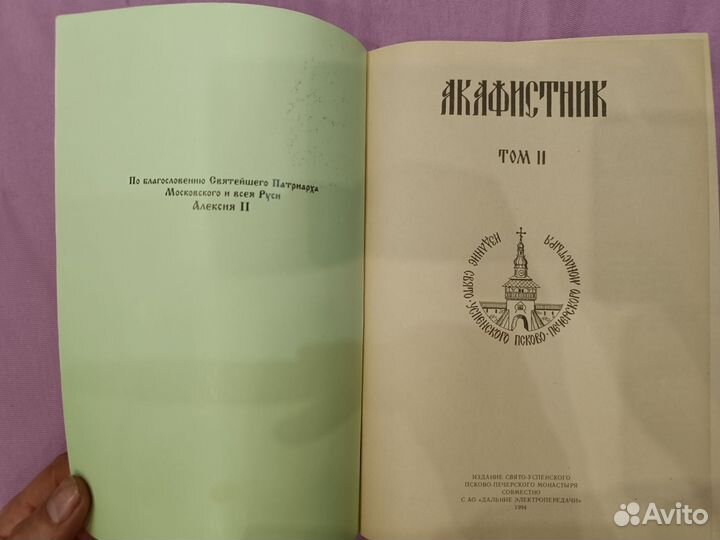 Акафистник том номер 2