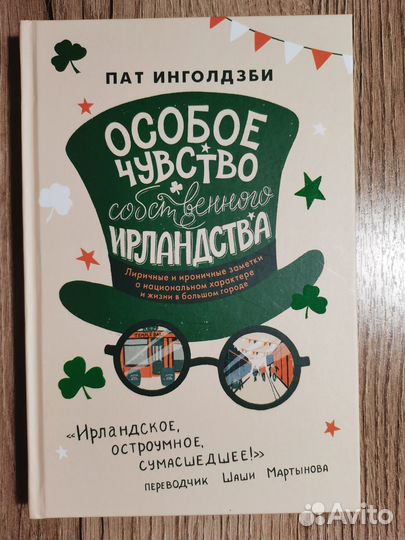 Особое чувство собственного ирландства П.Инголдзби