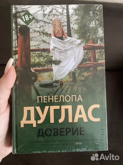 Пенелопа Дуглас Доверие