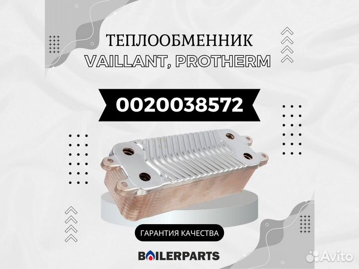 Теплообменник котлов Vaillant, Protherm 0020038572