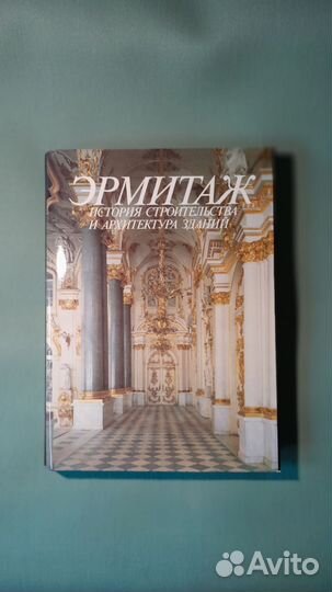 Эрмитаж. История строительства и архитектура
