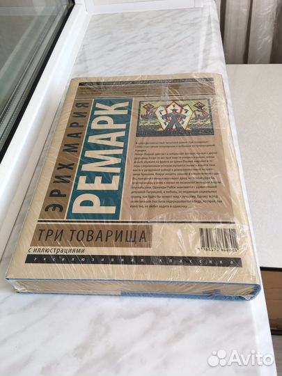 Ремарк Э.М. Три товарища. Эксклюзивная классика