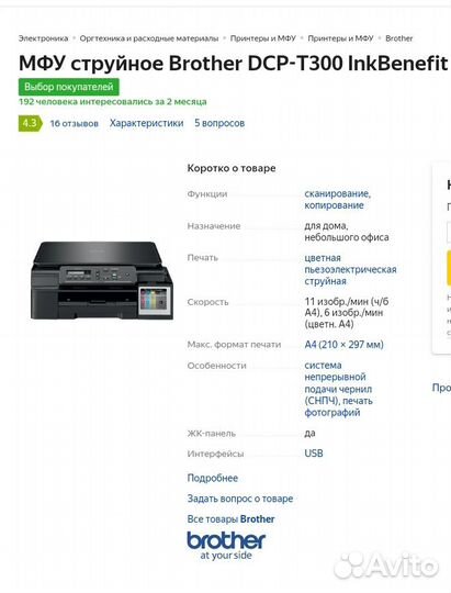 Мфу brother inkbenefit dcpT-300