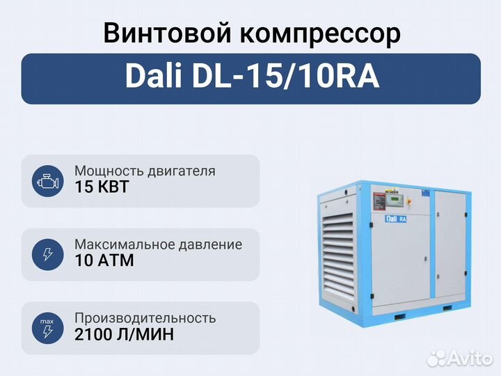 Винтовой компрессор Dali DL-15/10RA