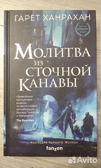 Молитва из сточной канавы Ханрахан Гарет