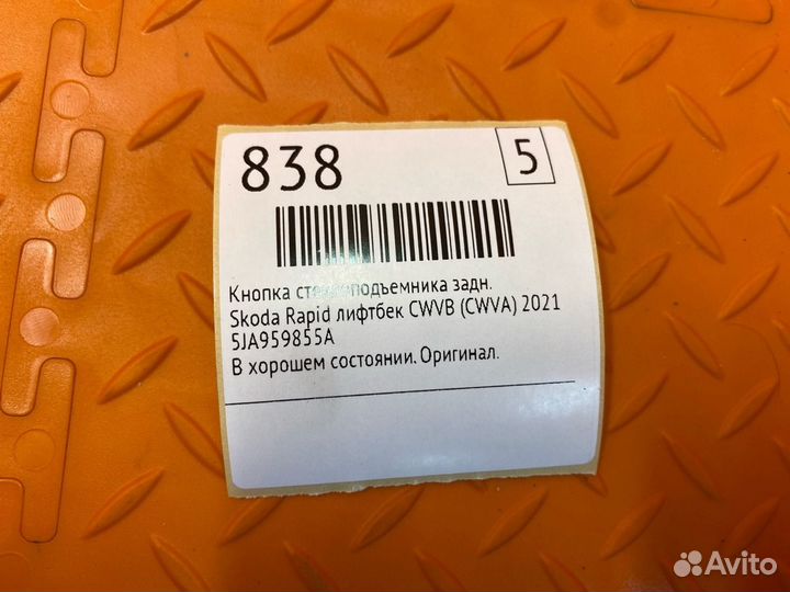 Кнопка стеклоподъемника задняя Skoda Rapid лифтбек