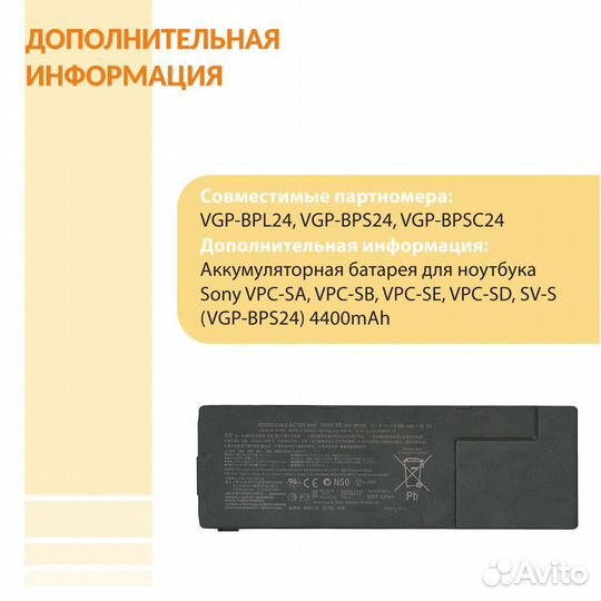 Аккумулятор Sony VPC-SA, VPC-SB, VPC-SE 4400mAh