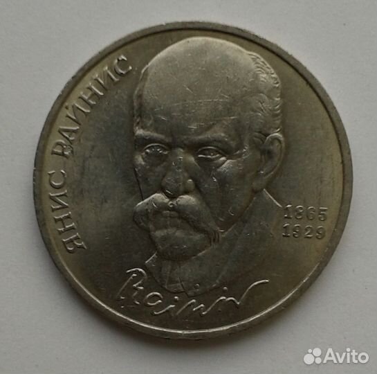 1рубль1990г. Янис Райнис