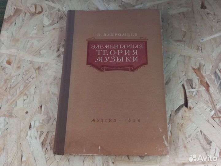Элементарное теория музыки В.А.вахромеев