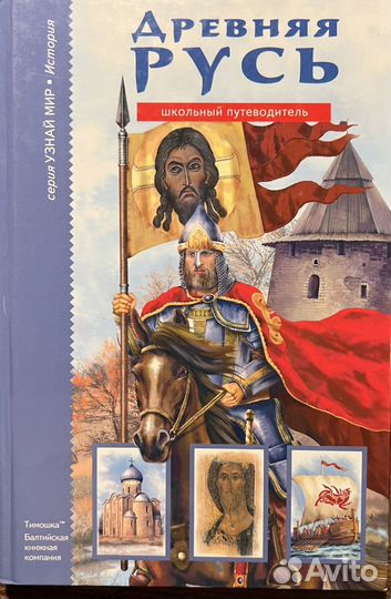 Древняя русь. Рюриковичи