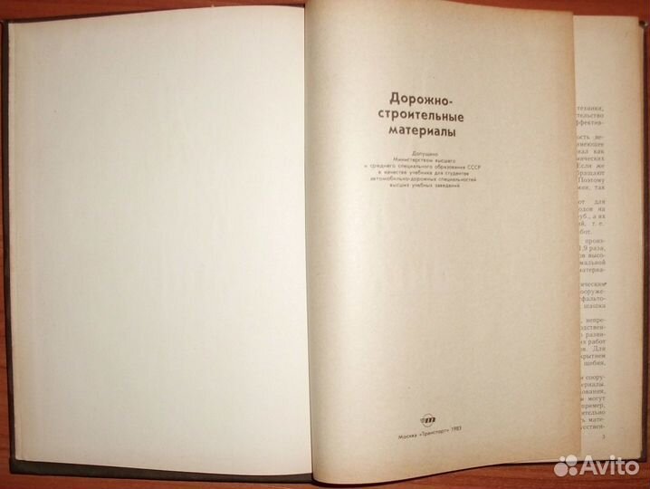 Грушко и др. Дорожно-строительные материалы. 1983