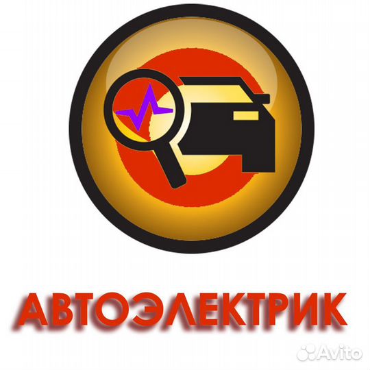 Автоэлектрик диагност