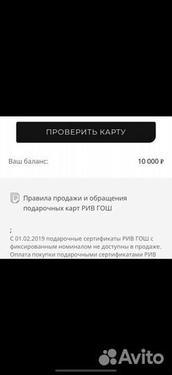 Подарочная карта Рив Гош на 10000