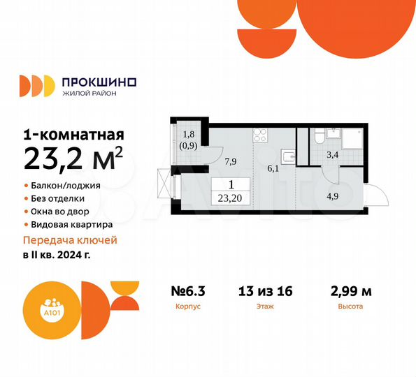 Квартира-студия, 23,2 м², 13/16 эт.