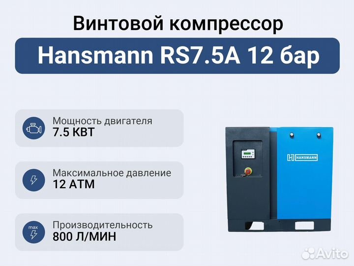 Винтовой компрессор Hansmann RS7.5А 12 бар