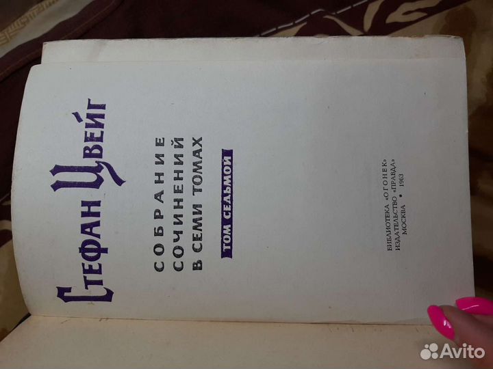 Книги 1963г. 6 томов. Стефан Цвейг