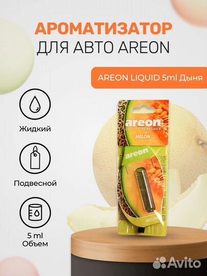 Ароматизатор в машину areon liquid 5ml Дыня