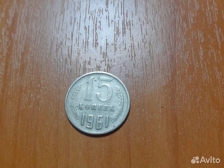 Монета 15к 1961 года СССР
