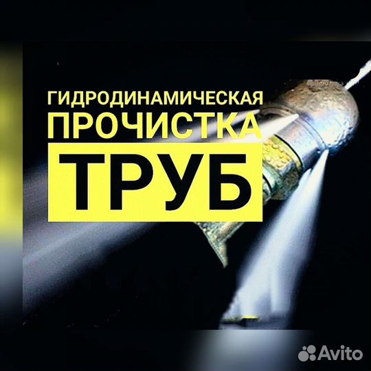 Промывка Чистка канализации Прочистка канализации