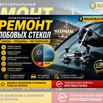 Ремонт сколов трещин на стекле, Махачкала