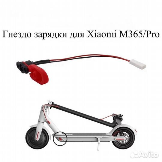 Гнездо зарядки для Xiaomi M365/Pro