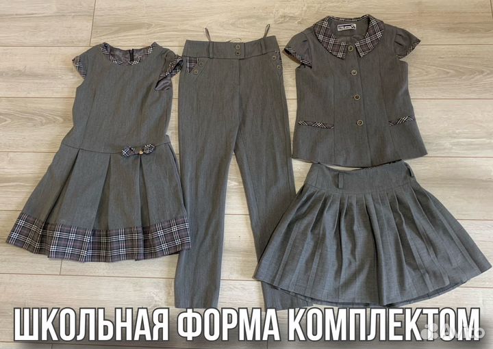 Школьная форма комплектом skylake размер 34-38