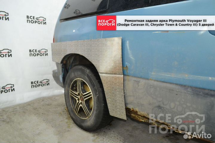 Арки Plymouth Voyager 3 под заказ